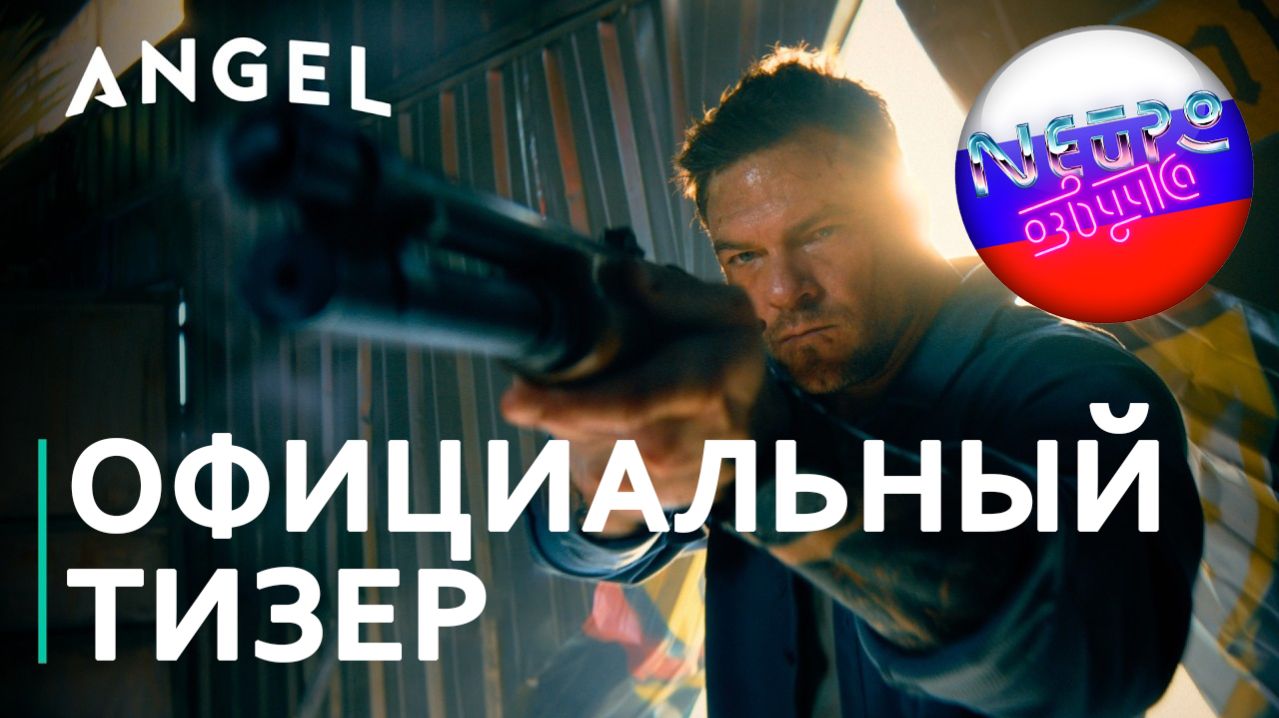 Курьер | Официальный тизер 4К (русская закадровая нейро-озвучка)