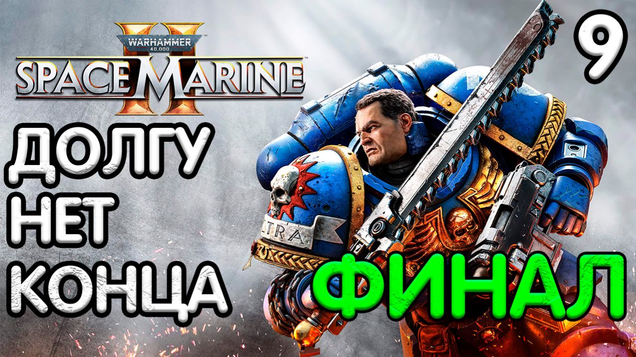 Warhammer 40,000 Space Marine 2 Прохождение - Часть 9 - Долгу нет конца (ФИНАЛ)