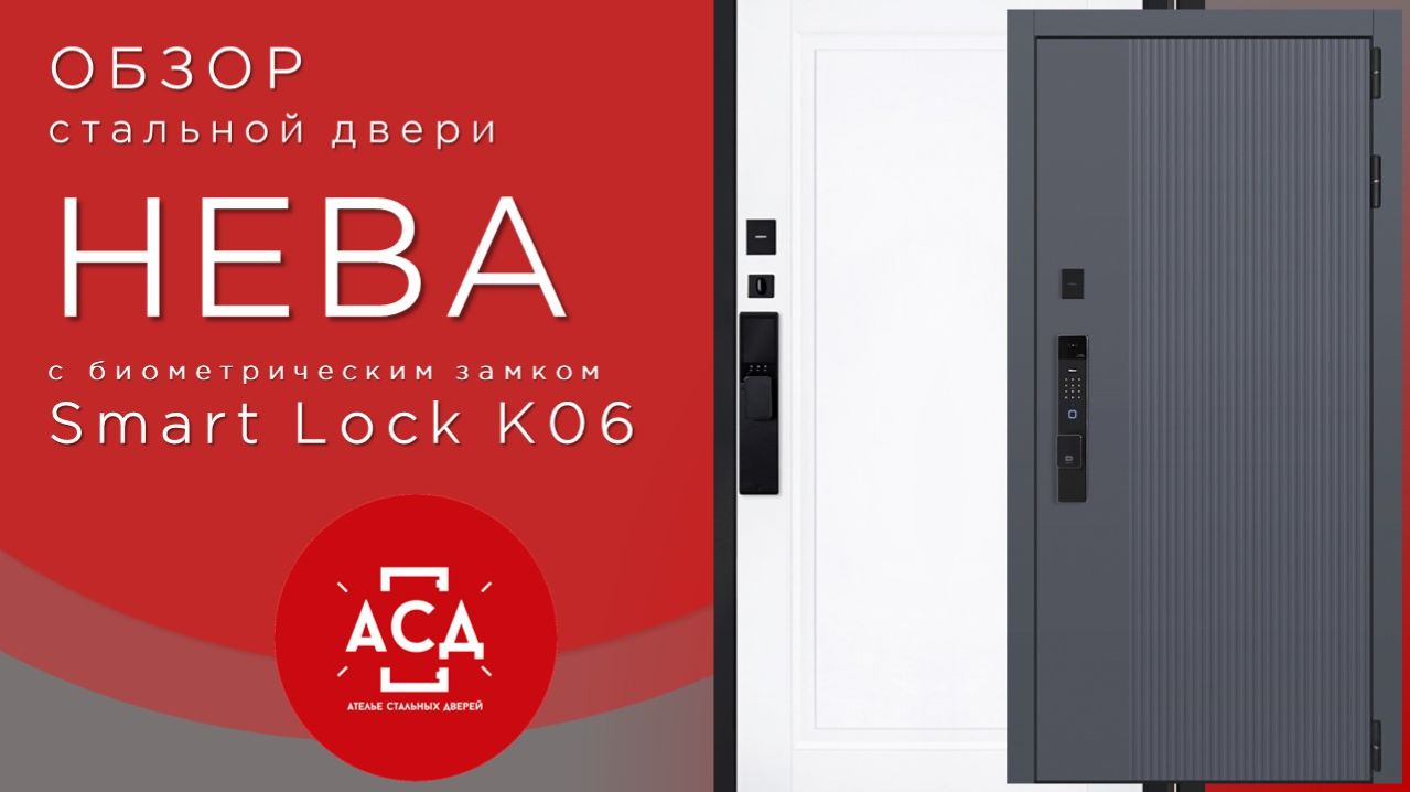 Стальная дверь Нева с биометрическим замком Smart Lock K06