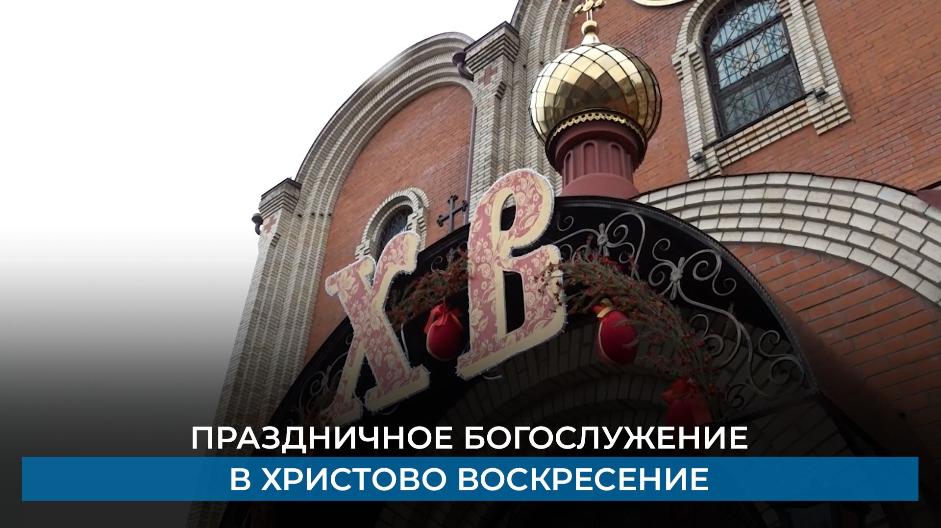 Праздничное богослужение в Христово Воскресение