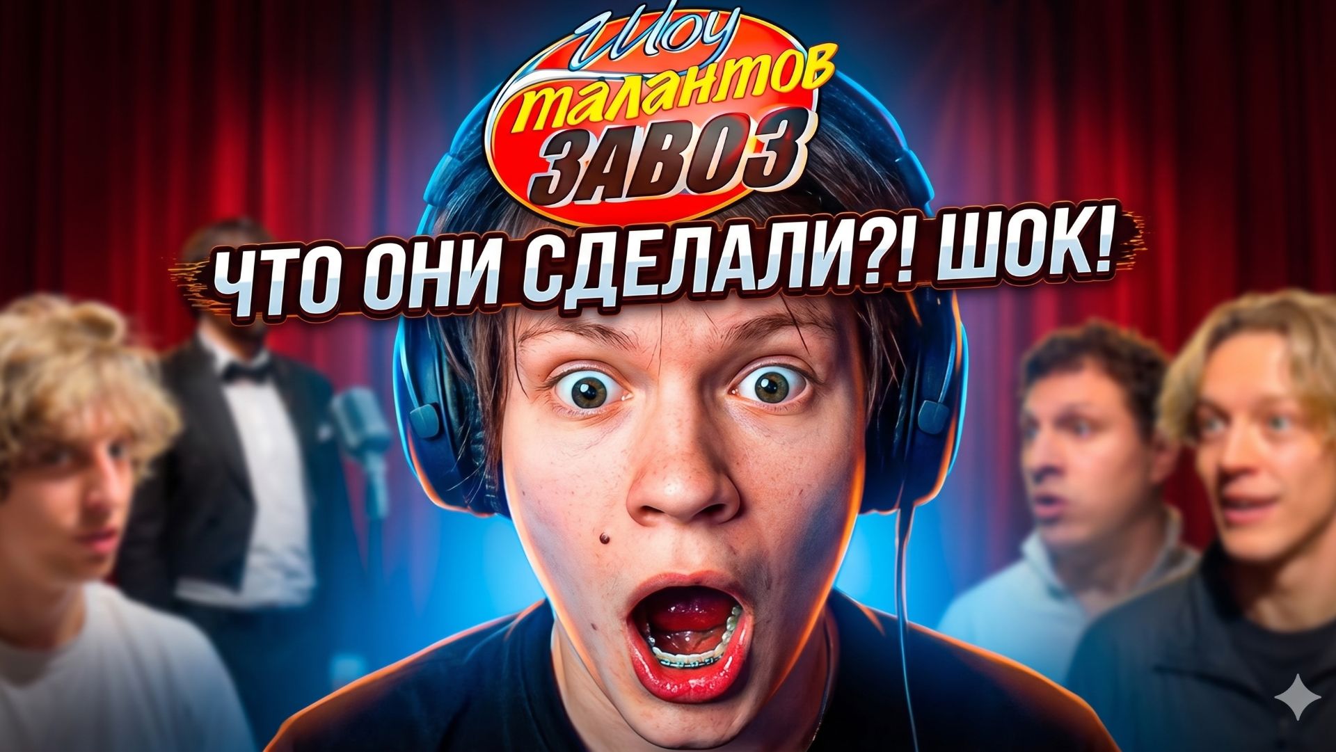 ДИПИНС СМОТРИТ КАКОШКУ ( ПАРАДЕВИЧ, САТИР, EXILE ) |  Шоу Талантов ЗАВОЗ ! Первая 1/4 Финала Турнира