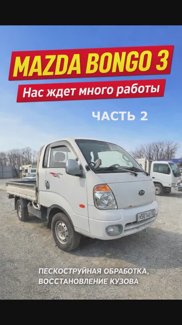 👉 Mazda Bongo 3 — полный восстановленный проект
