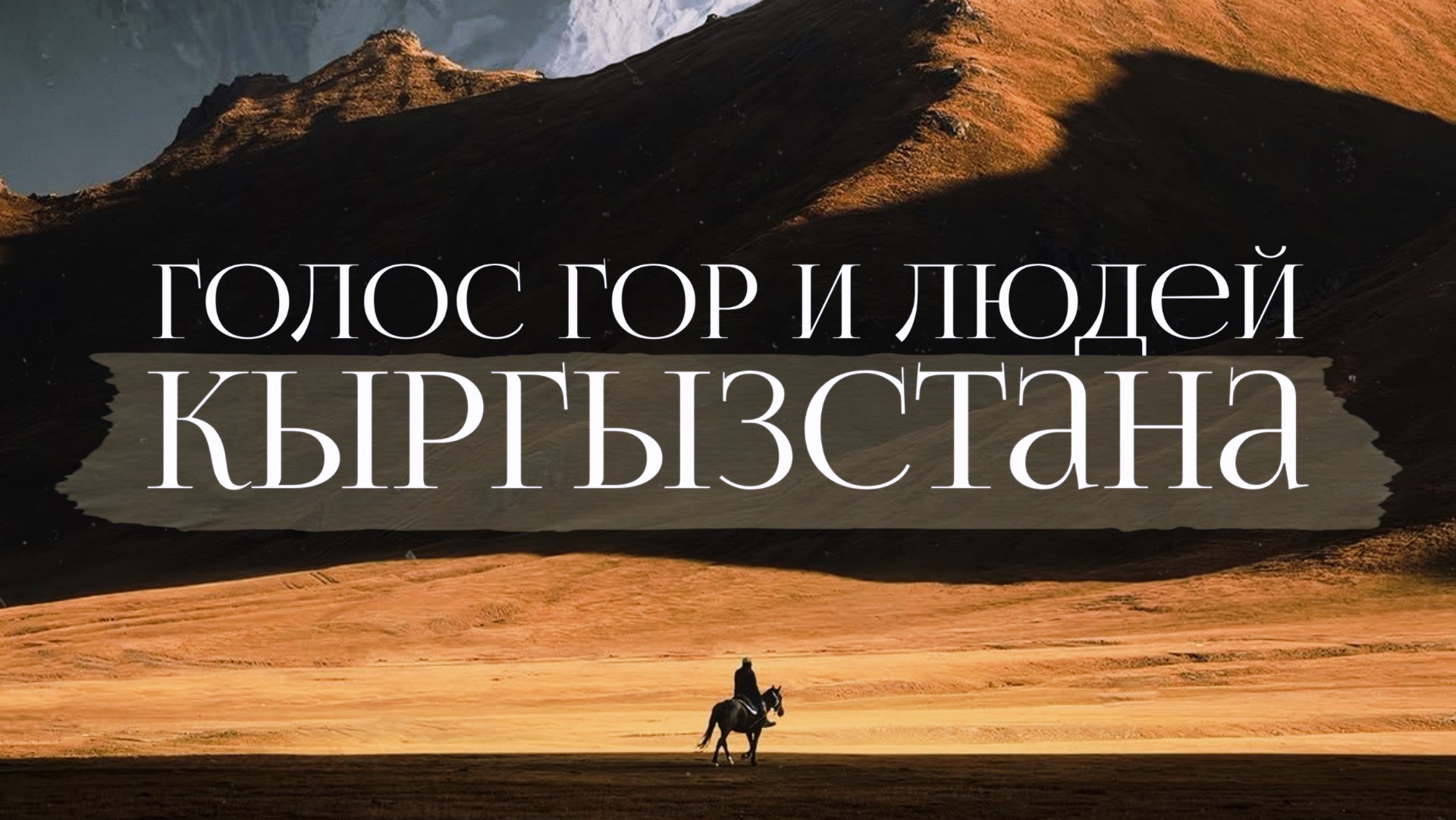 КЫРГЫЗСТАН - БОЛЬШАЯ ШВЕЙЦАРИЯ ❤️