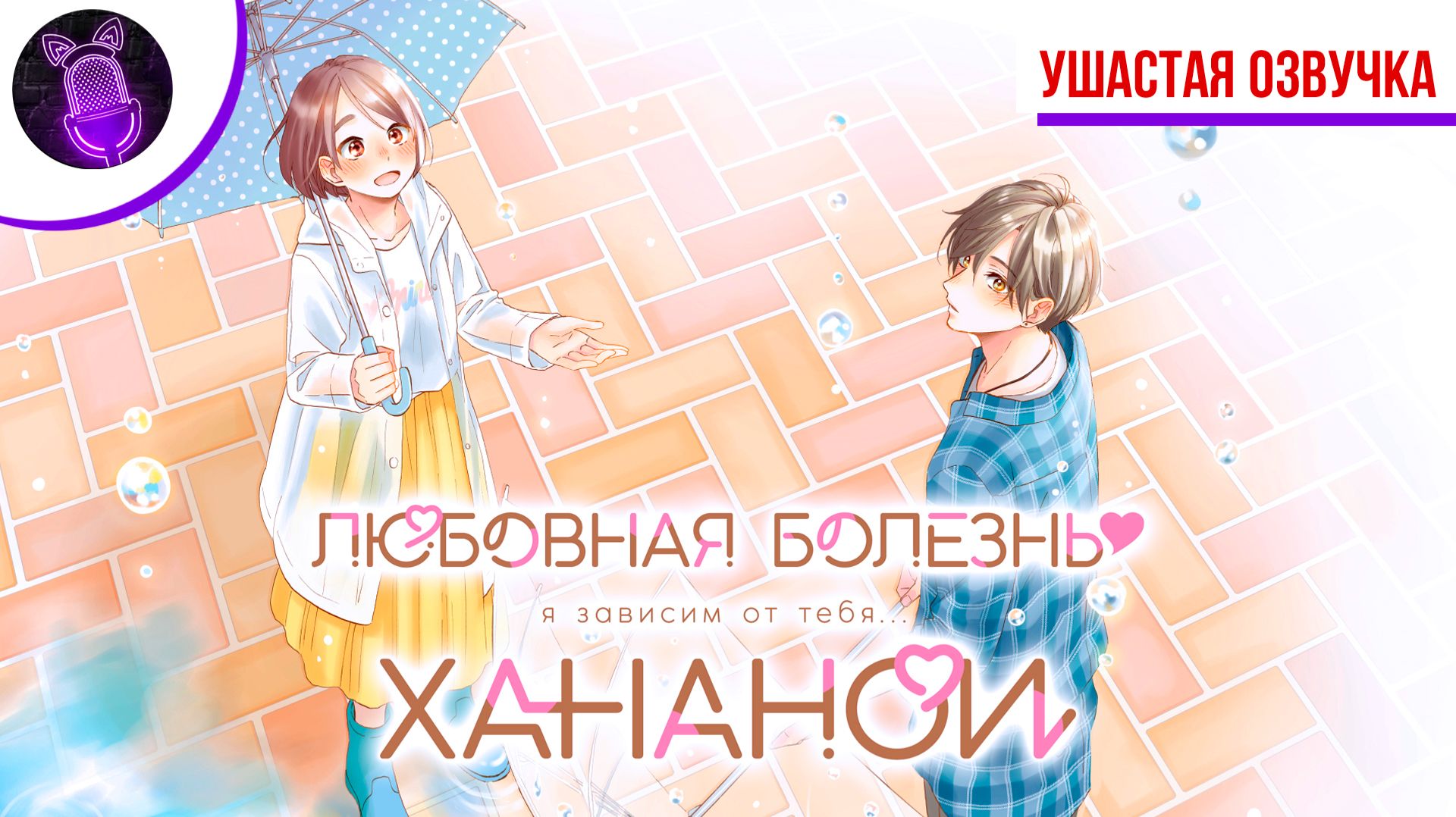 Любовная болезнь Хананои / Hananoi-kun To Koi No Yamai - Трейлер [ Дубляж | Ушастая озвучка ]