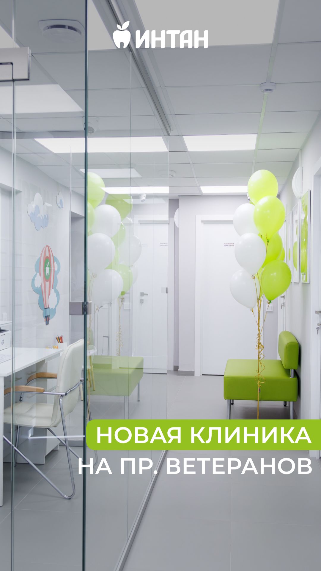 Новая клиника ИНТАН на Ветеранов открылась!