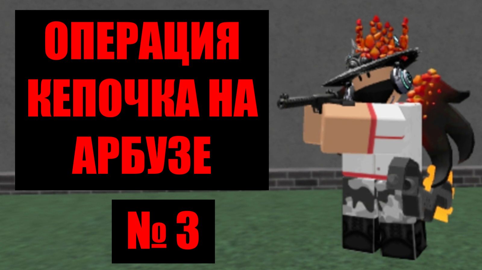 Кепочка на Арбузе 3