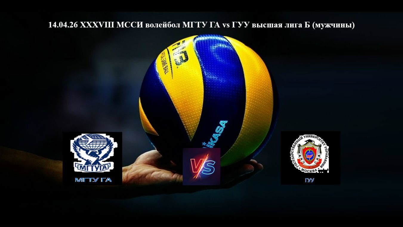 14.04.26 XXXVIII МССИ волейбол МГТУ ГА Vs ГУУ высшая лига Б (мужчины)