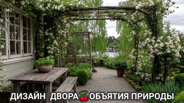 Дизайн двора дачи и сада 🌳 в объятиях природы идеи для вдохновения (78)