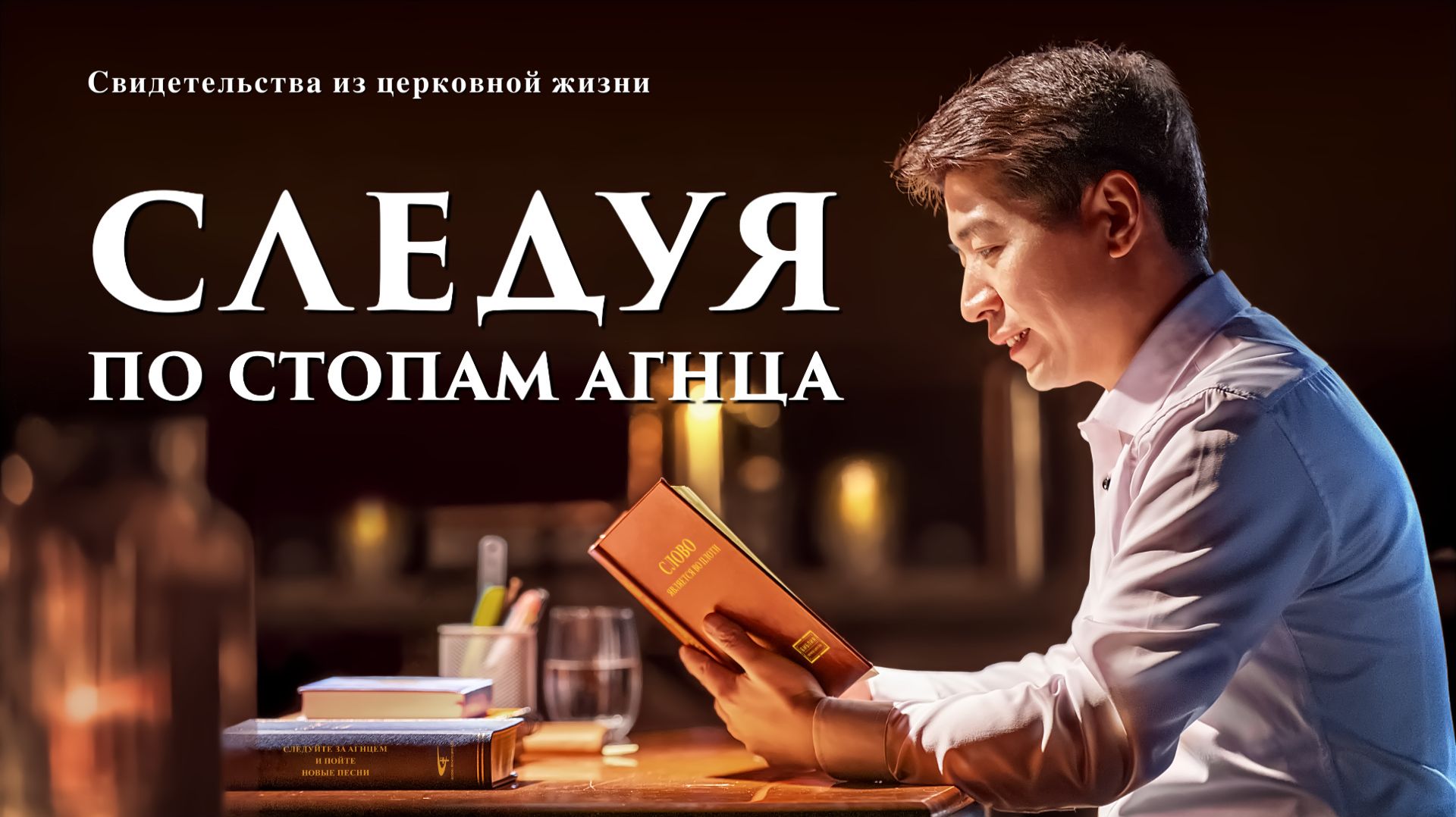 Евангельские видео свидетельства | Следуя по стопам Агнца