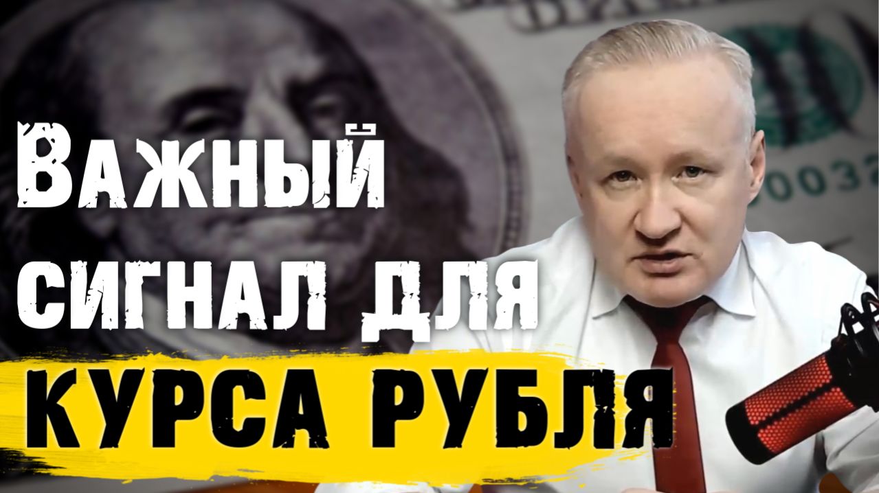 Важный сигнал для курса рубля и не только