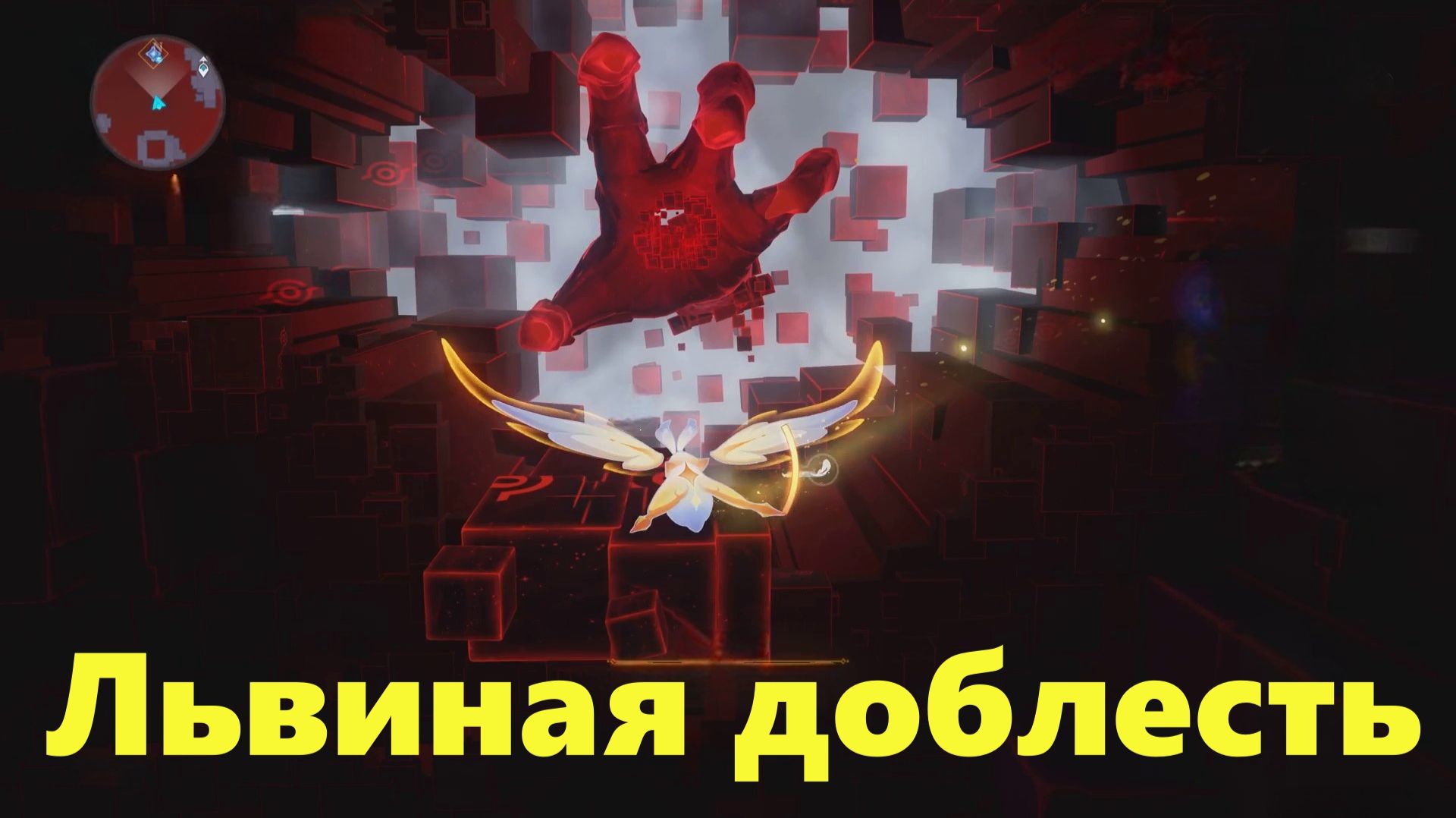 Долгий день в горах. Глава II  Ад. Львиная доблесть. Genshin Impact