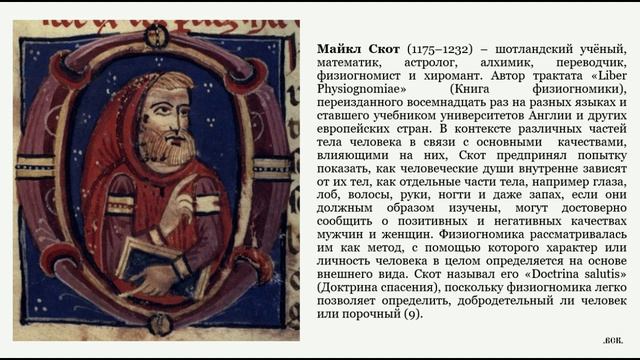 История физиогномики. Майкл Скот. Пьетро Дабано.