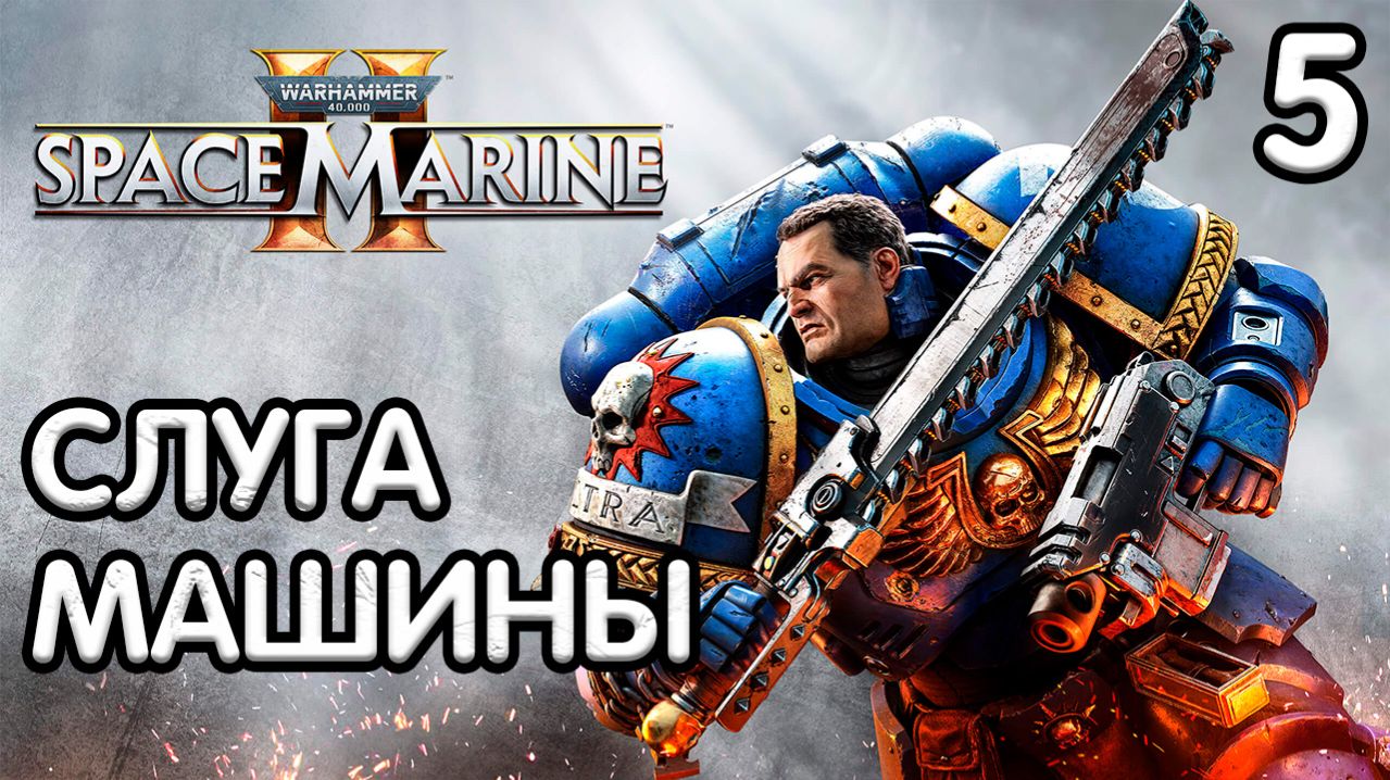 Warhammer 40,000 Space Marine 2 Прохождение - Часть 5 - Слуга машины