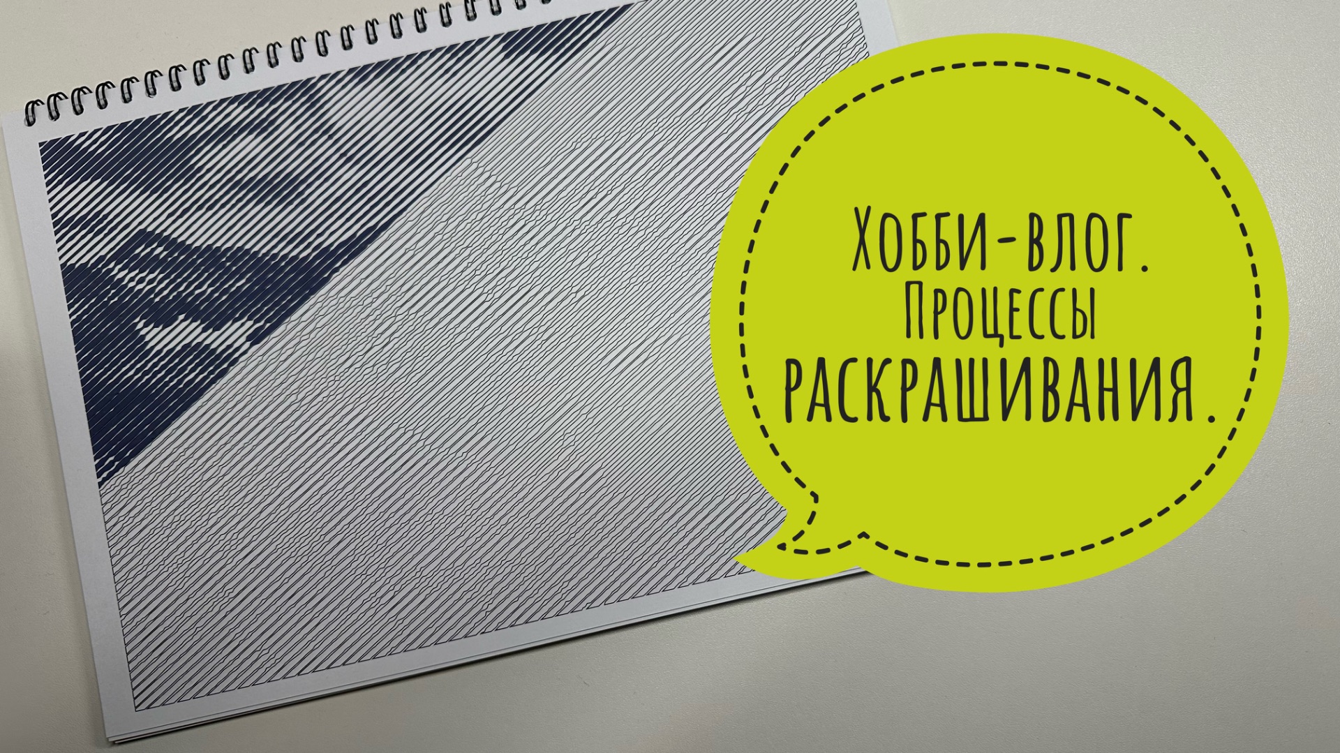 Хобби-влог. Раскрашиваю и болтаю.