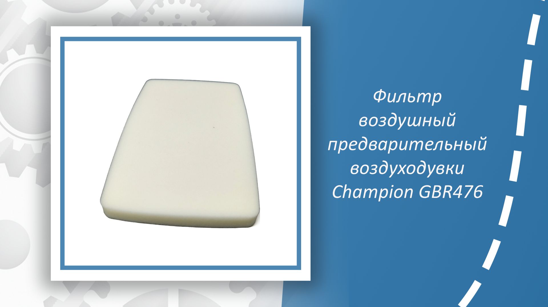 Фильтр воздушный предварительной очистки воздуходувки Champion GBR476