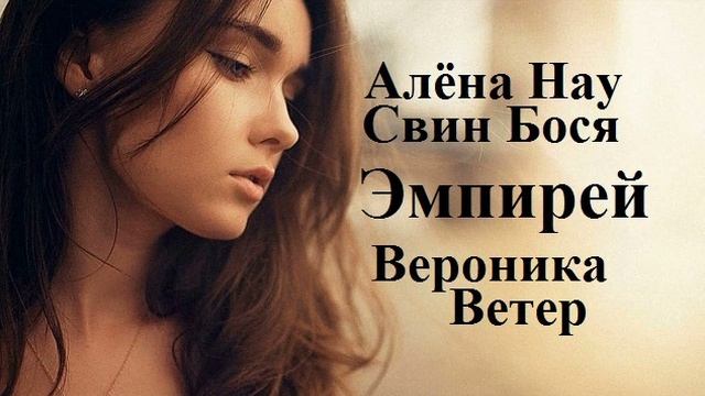 Алёна Нау и Свин Бося ю ЭМПИРЕЙ