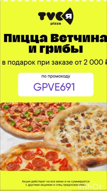 Промокод на подарок пиццу Ветчина и грибы в TVOЯ Пицца, работает до 01.05