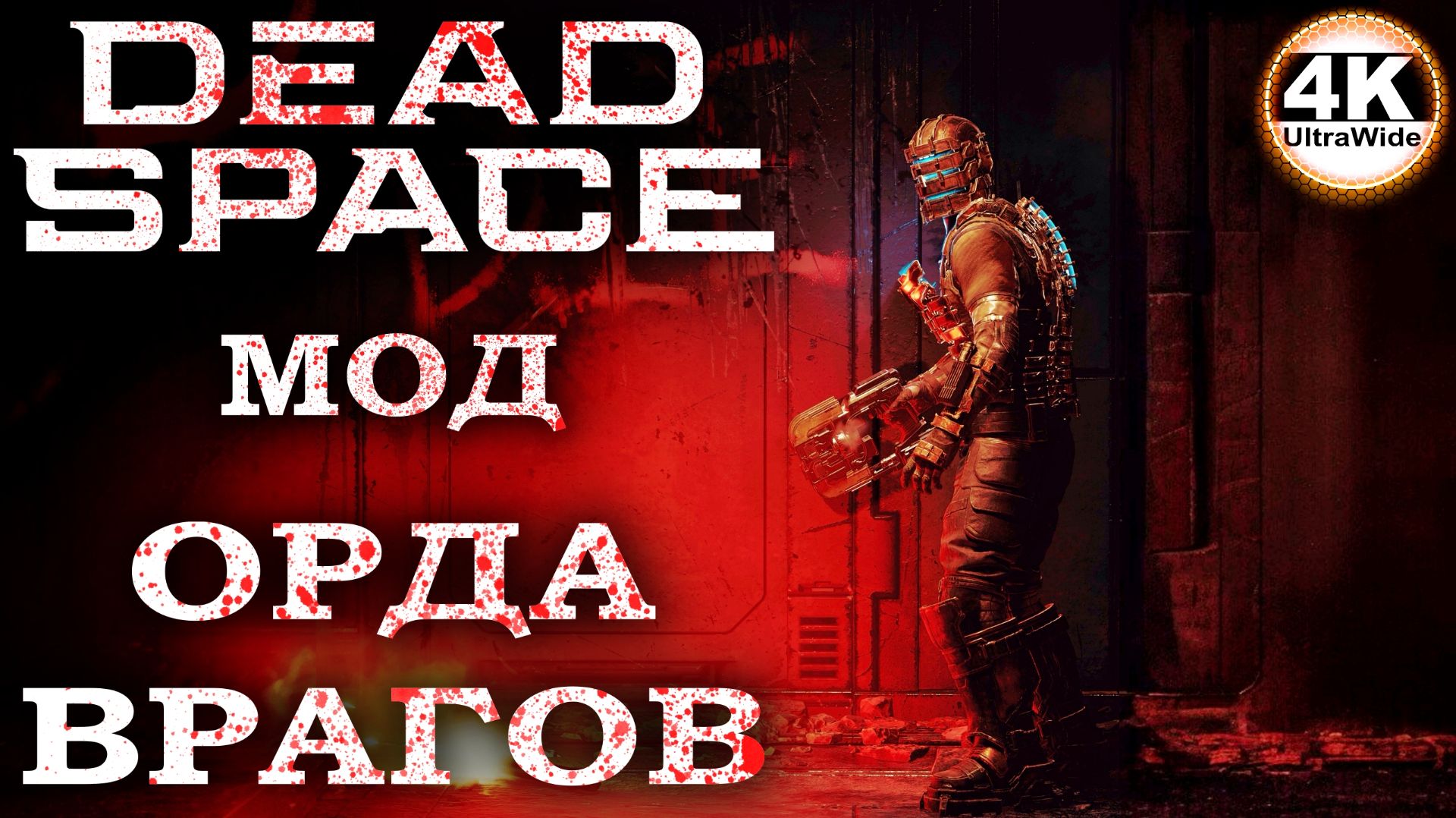 Dead Space Remake Хардкорный Мод 🔥Русская Озвучка💀Полное Прохождение 2◆4K UltraWide 21:9