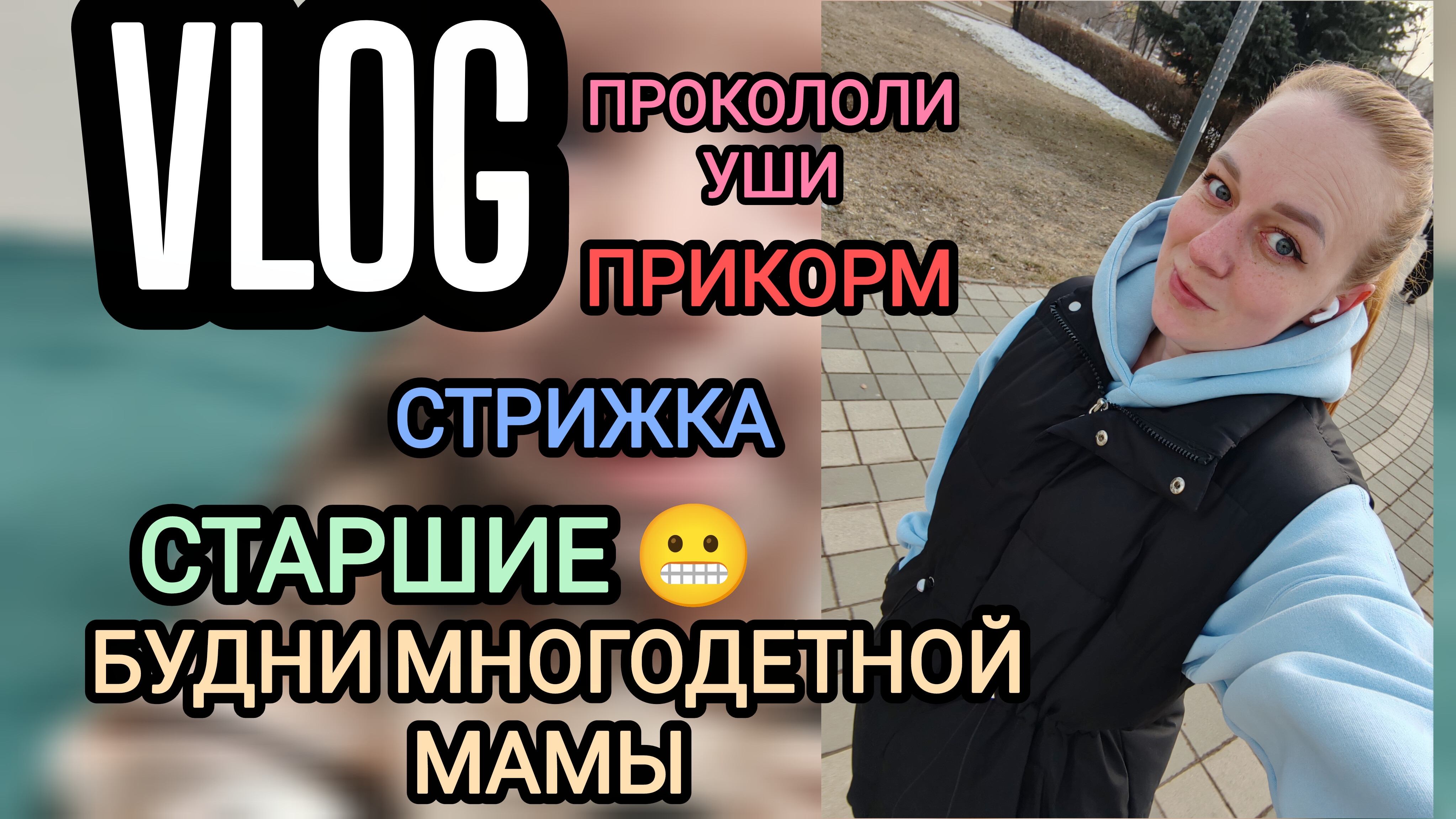 Будни многодетной мамы ❤️ прокололи уши 🌷 стрижка🎉 что натворили старшие 🤦🏼♀️