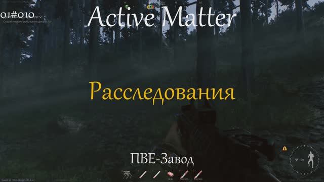 Расследования I Active Matter I PVE Завод 01#010