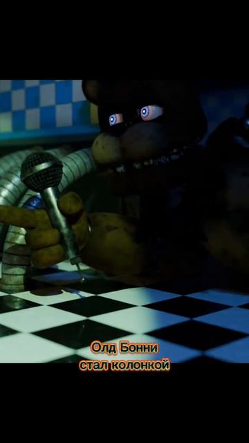 Олд Бонни Стал Колонкой