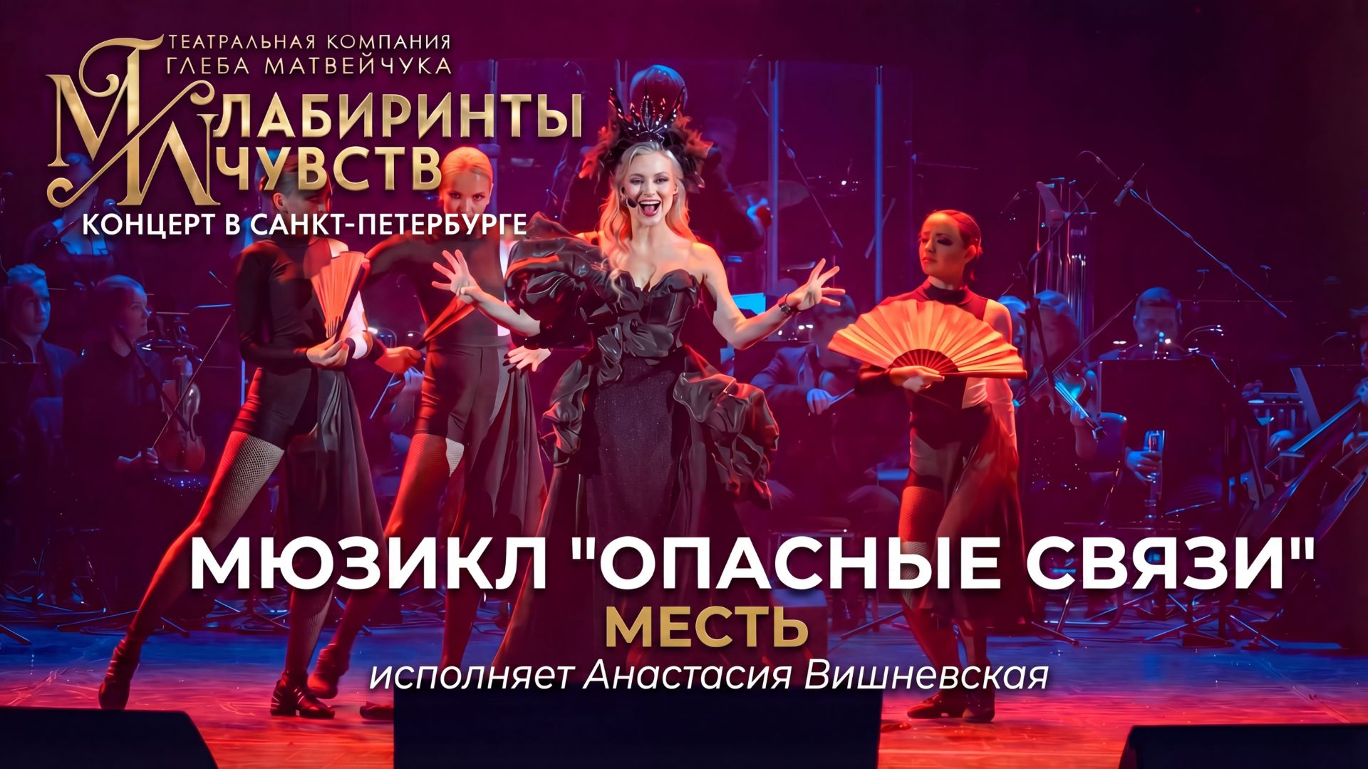 Ария Маркизы де Мертей  «Месть» из мюзикла «Опасные связи» (Исполняет Анастасия Вишневская)