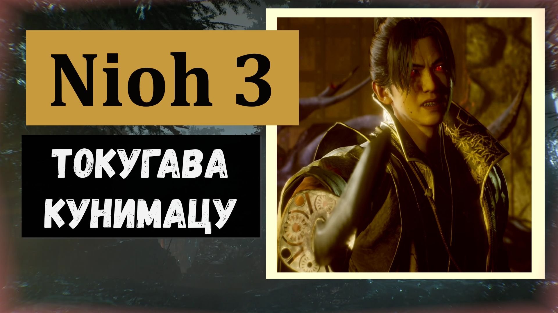 NIOH 3 Босс Токугава Кунимацу задание 
