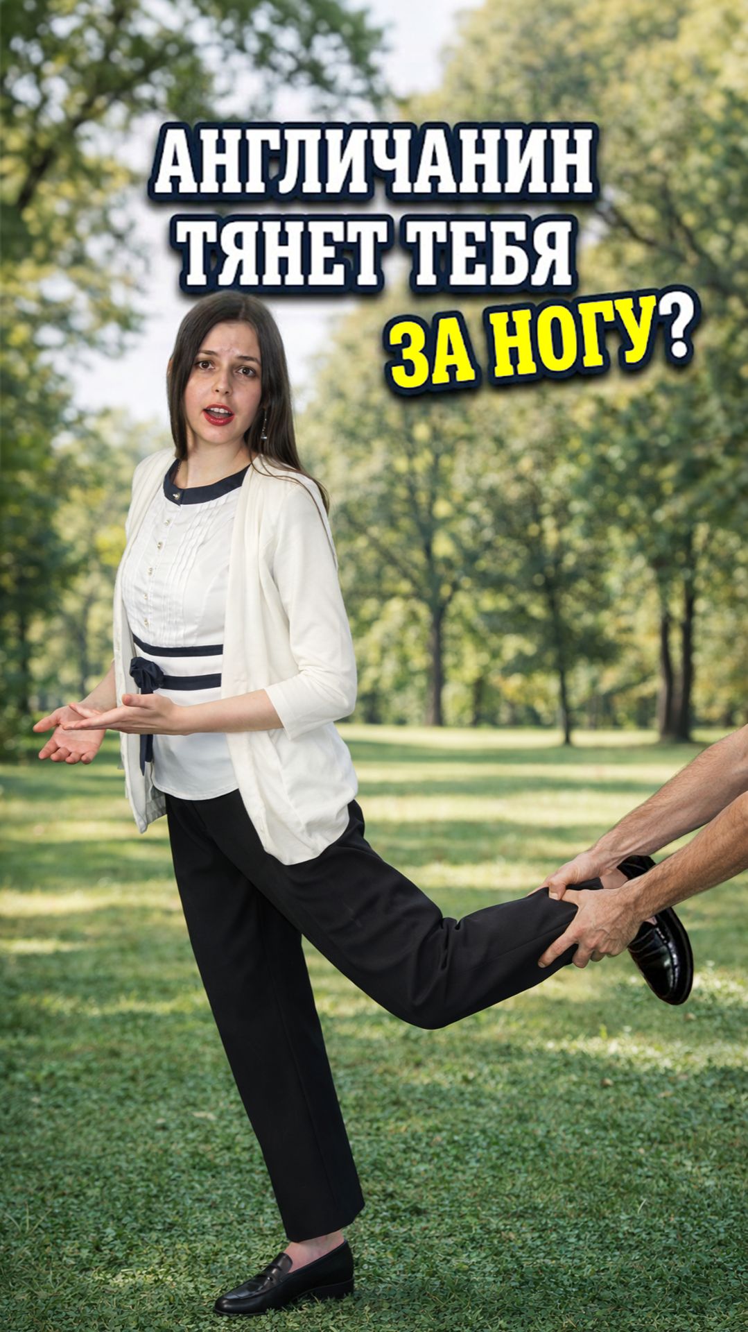 Идиома Pull Someone's Leg: перевод и примеры. Что значит «Тянуть за ногу»? | Английский язык