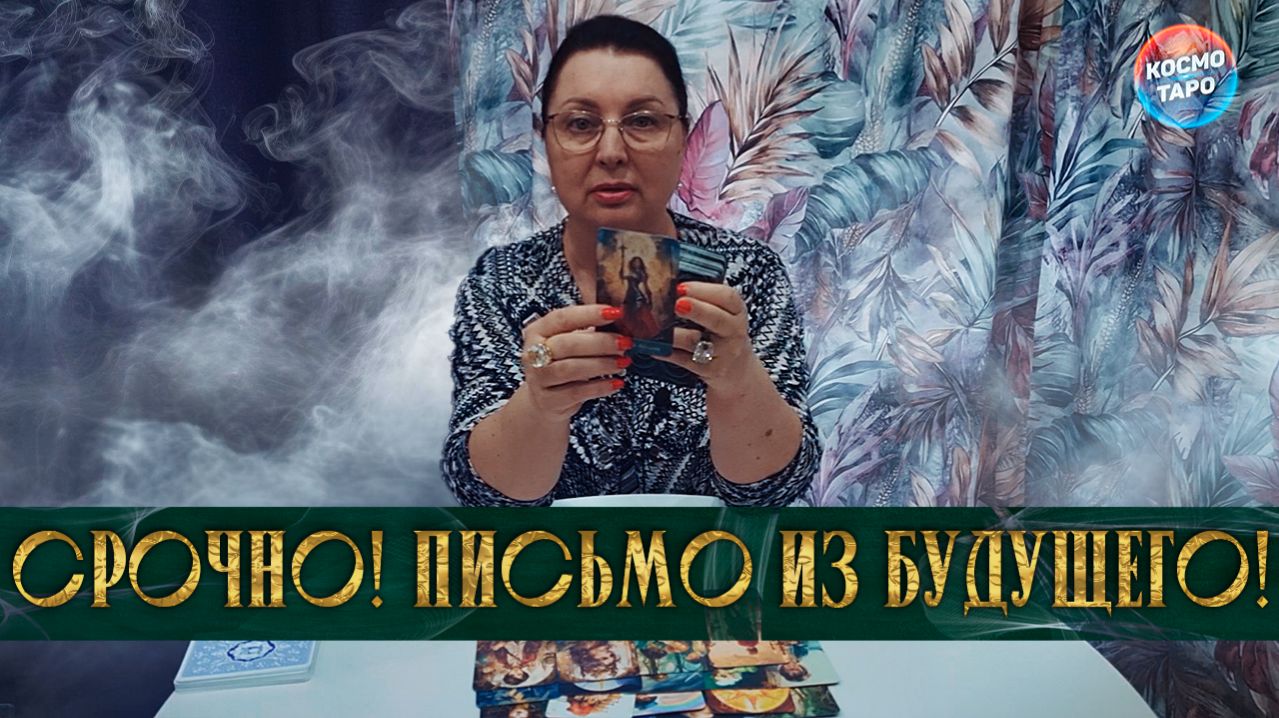 СРОЧНО! ВАМ ПИСЬМО ИЗ БУДУЩЕГО...ОТ СЕБЯ! | Гадание таро расклад
