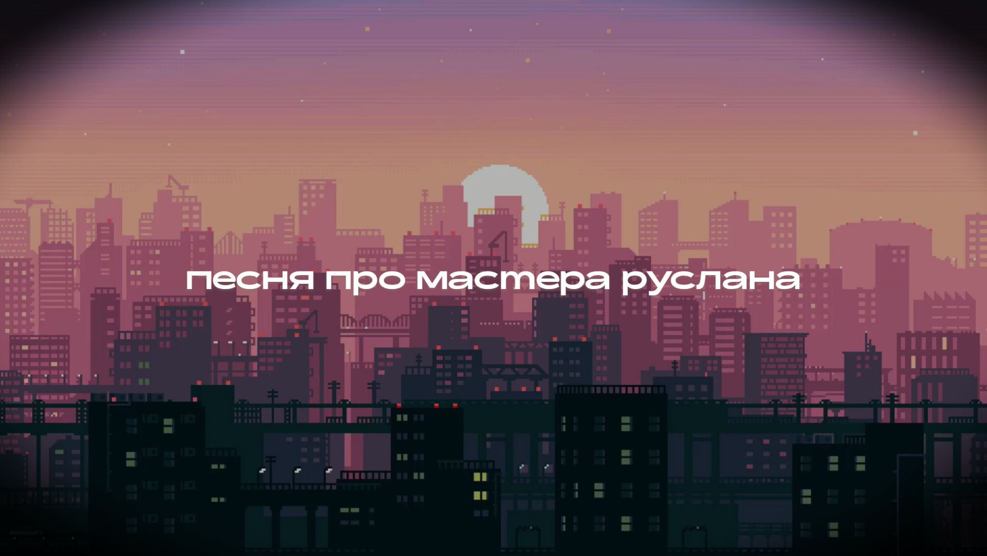 ПЕСНЯ ПРО МАСТЕРА РУСЛАНА (версия субтитров)