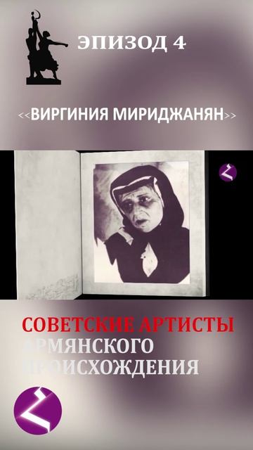 Советские артисты армянского происхождения | Верджалуйс Мириджанян