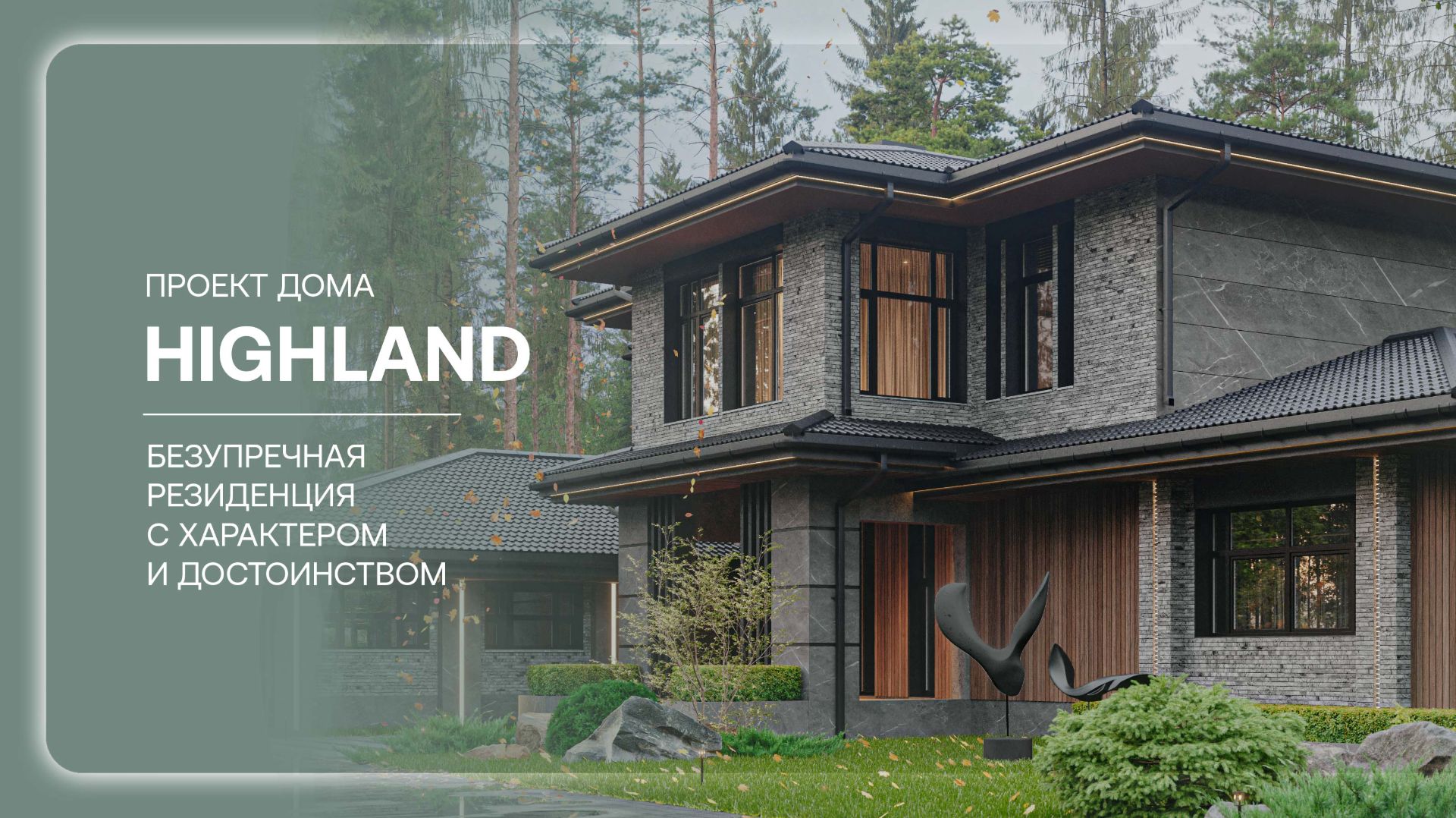 Дом в стиле Райта «HIGHLAND»