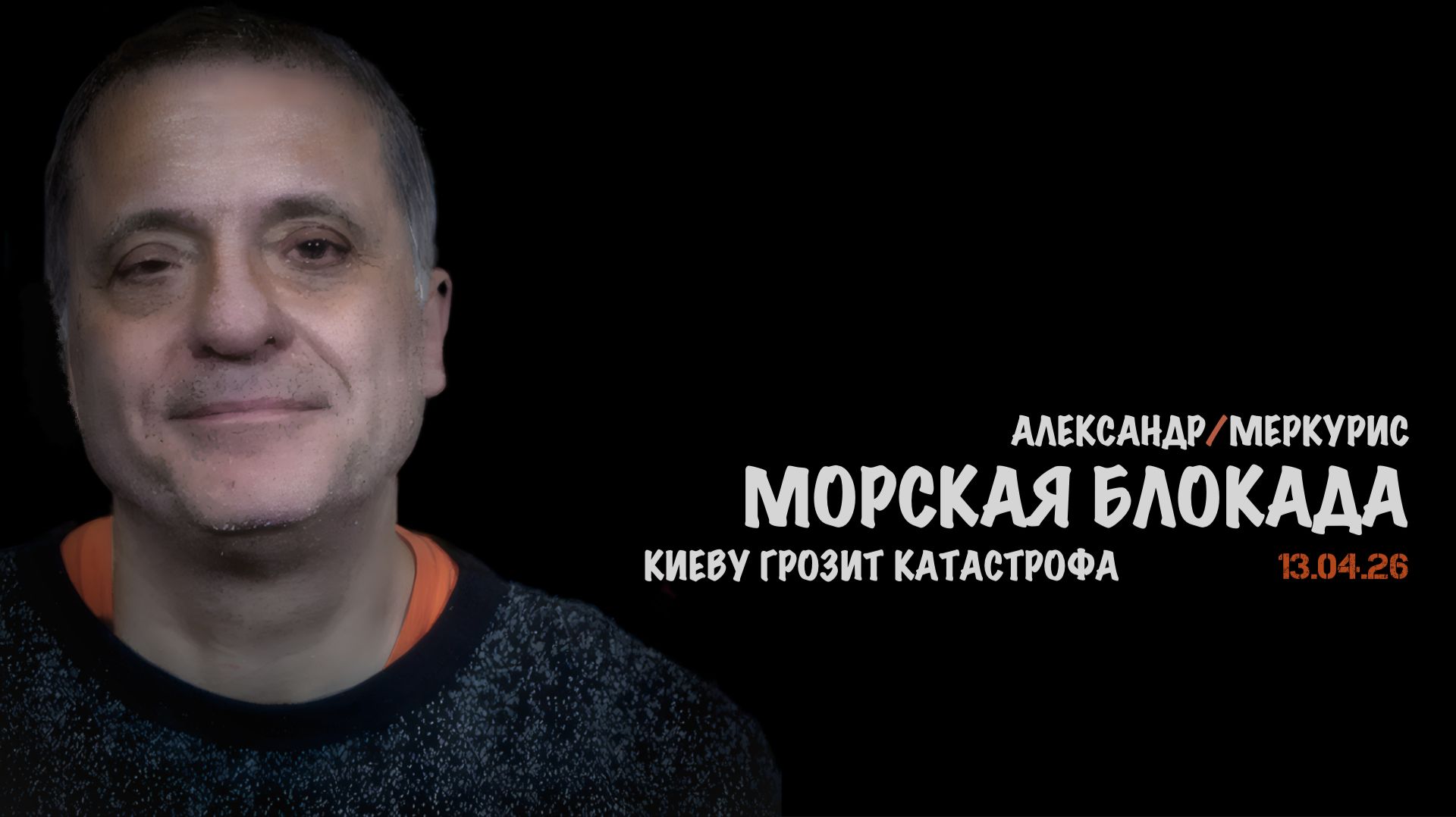 Итоги 13 апреля 2026 года | Александр Меркурис | Alexander Mercouris