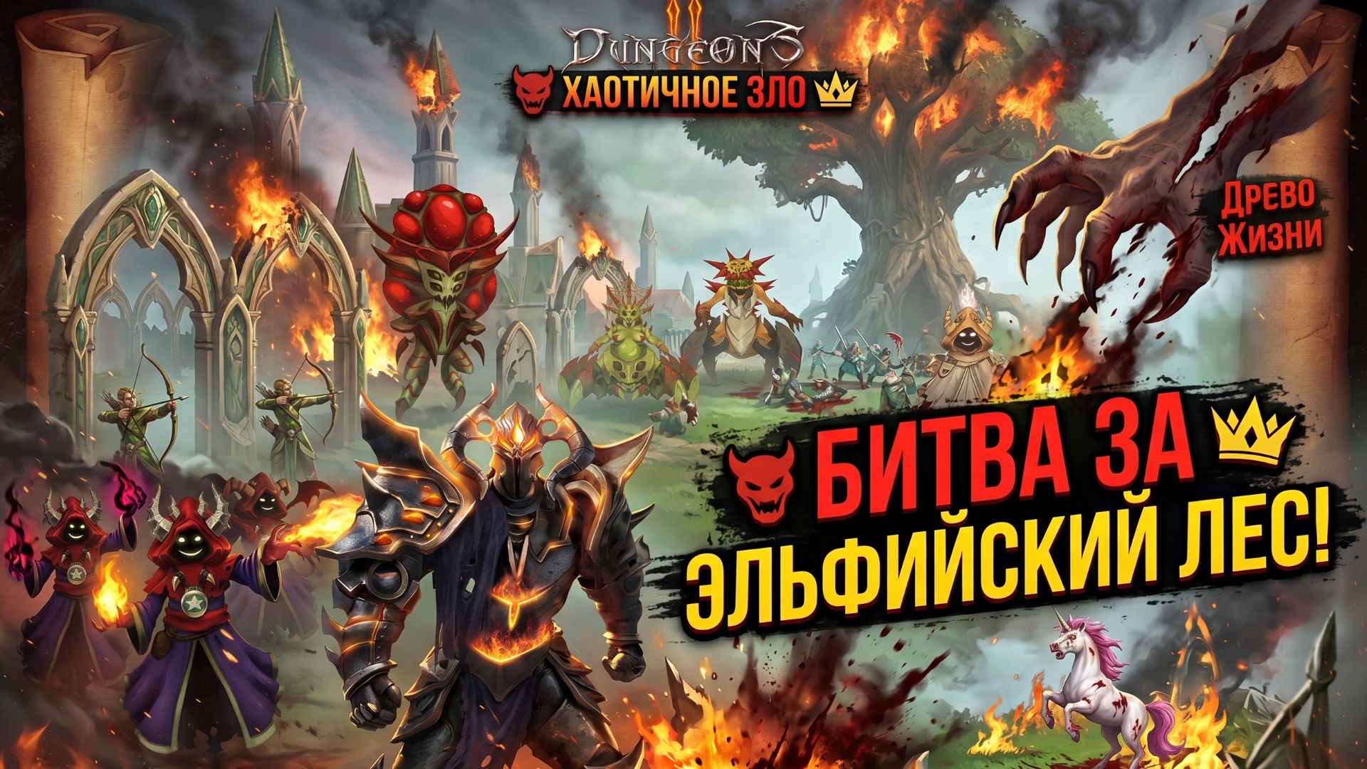 Dungeons 2➤ Миссия 9➤Битва За Эльфийский Лес