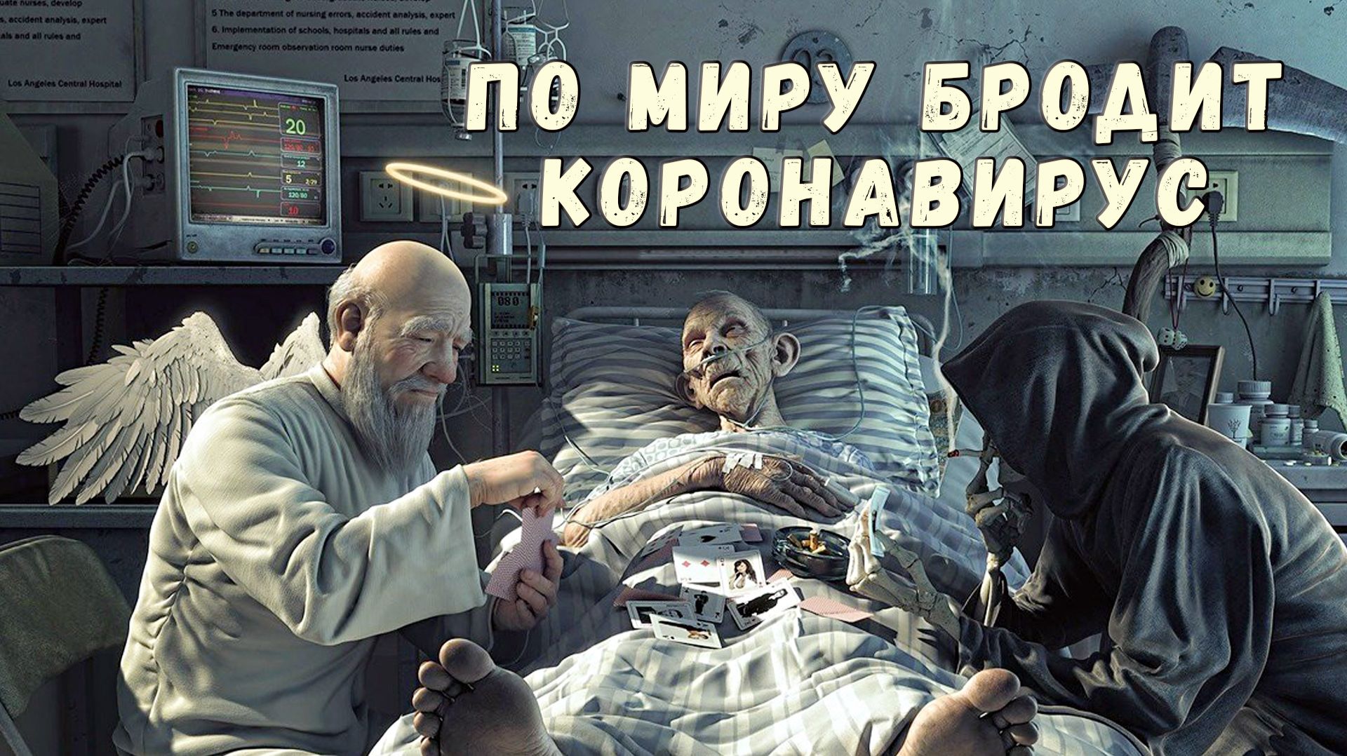 По миру бродит коронавирус.