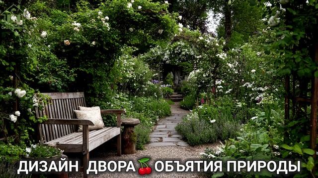 Дизайн двора дачи и сада 🌳 в объятиях природы идеи для вдохновения (75)