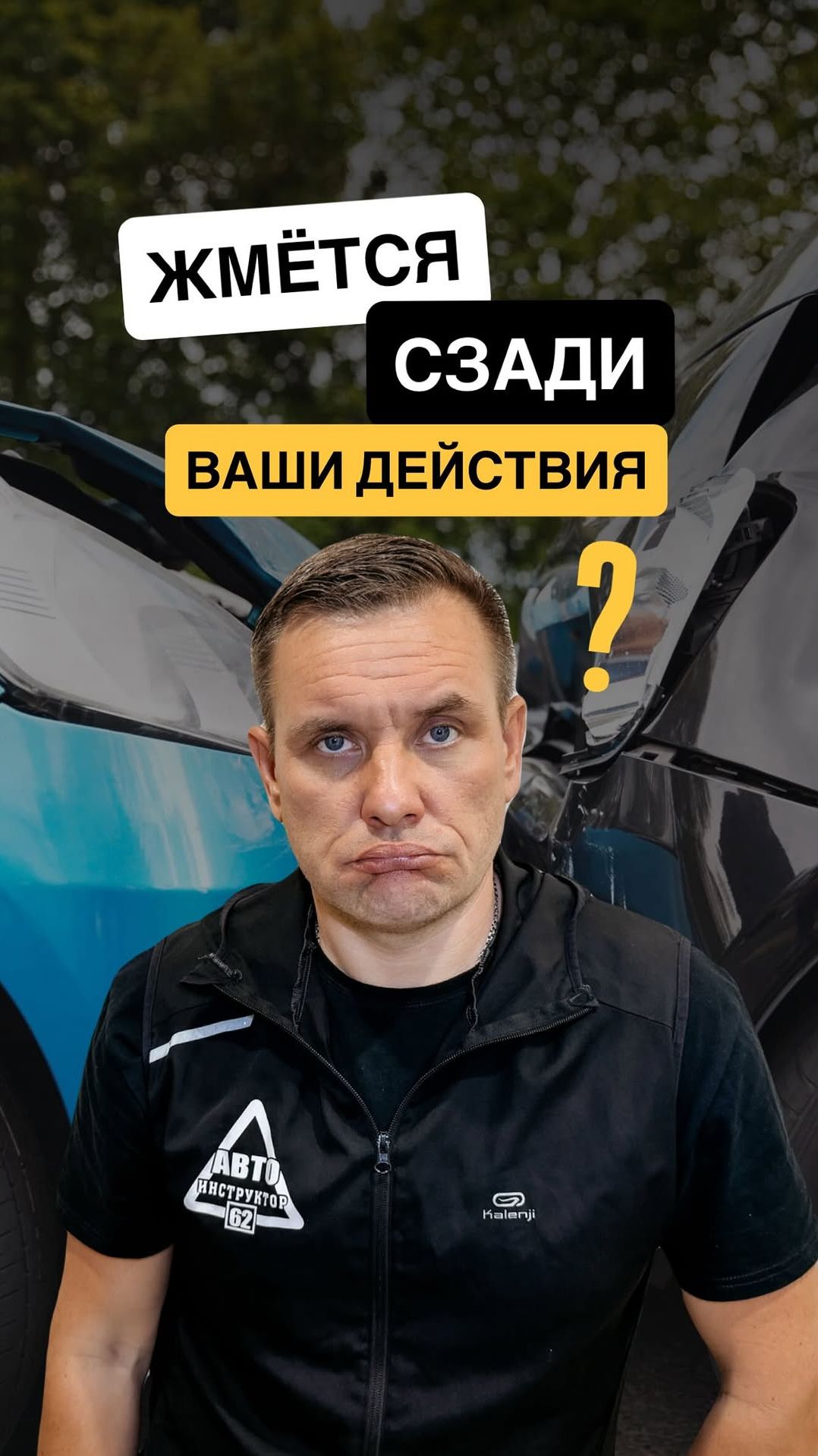 Жмутся сзади , что делать?