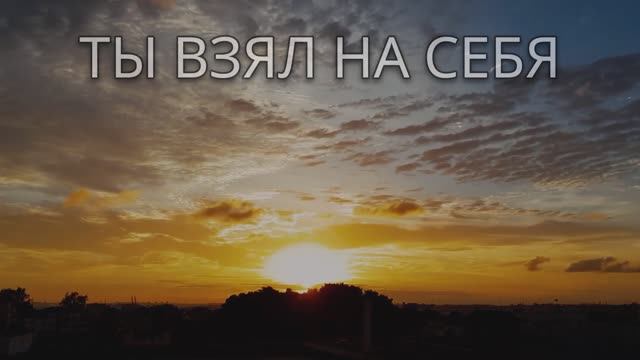--ТЫ ВЗЯЛ НА СЕБЯ -- 🎵  SMART CHRISTIAN MELODIES