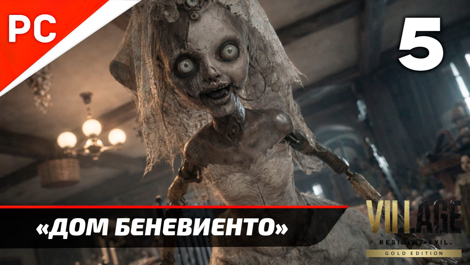 Прохождение Resident Evil 8 Village ✪ Без Комментариев — Часть 5: «Дом Беневиенто»