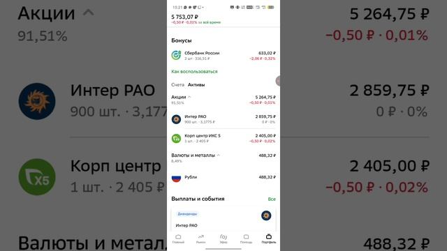 КУПИЛ АКЦИЮ Корп Центр ИКС 5 И АКЦИИ ИНТЕР РАО В СБЕР ИНВЕСТИЦИЯХ ЭФИР ДО 14.04.2026Г. 13:24:06