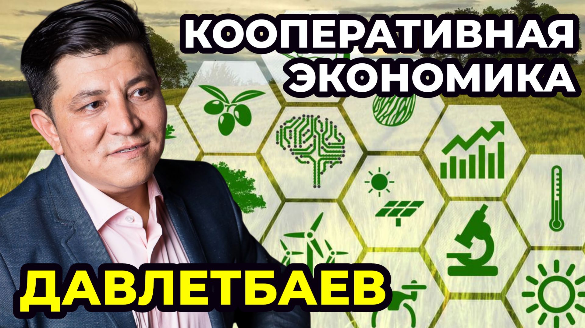 Потребительское общество (кооператив), как инструмент объединения людей для решения бытовых задач.
