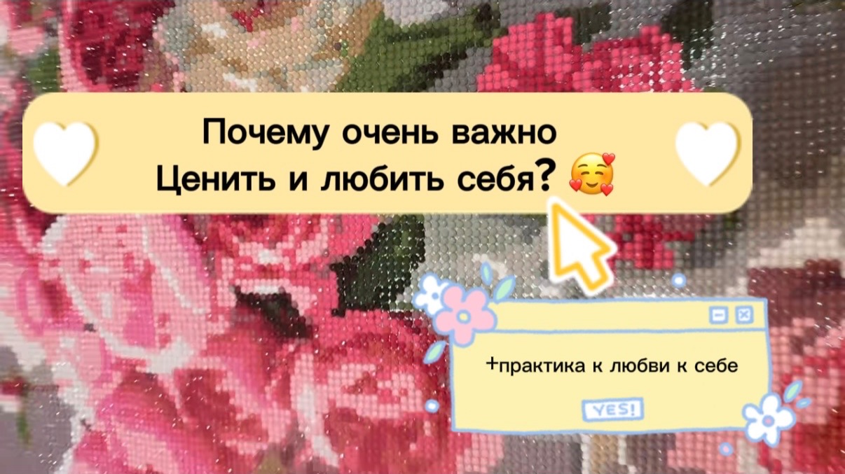 Как любить и ценить себя? #любовьксебе #ценитьсебя #практикалюбовьксебе