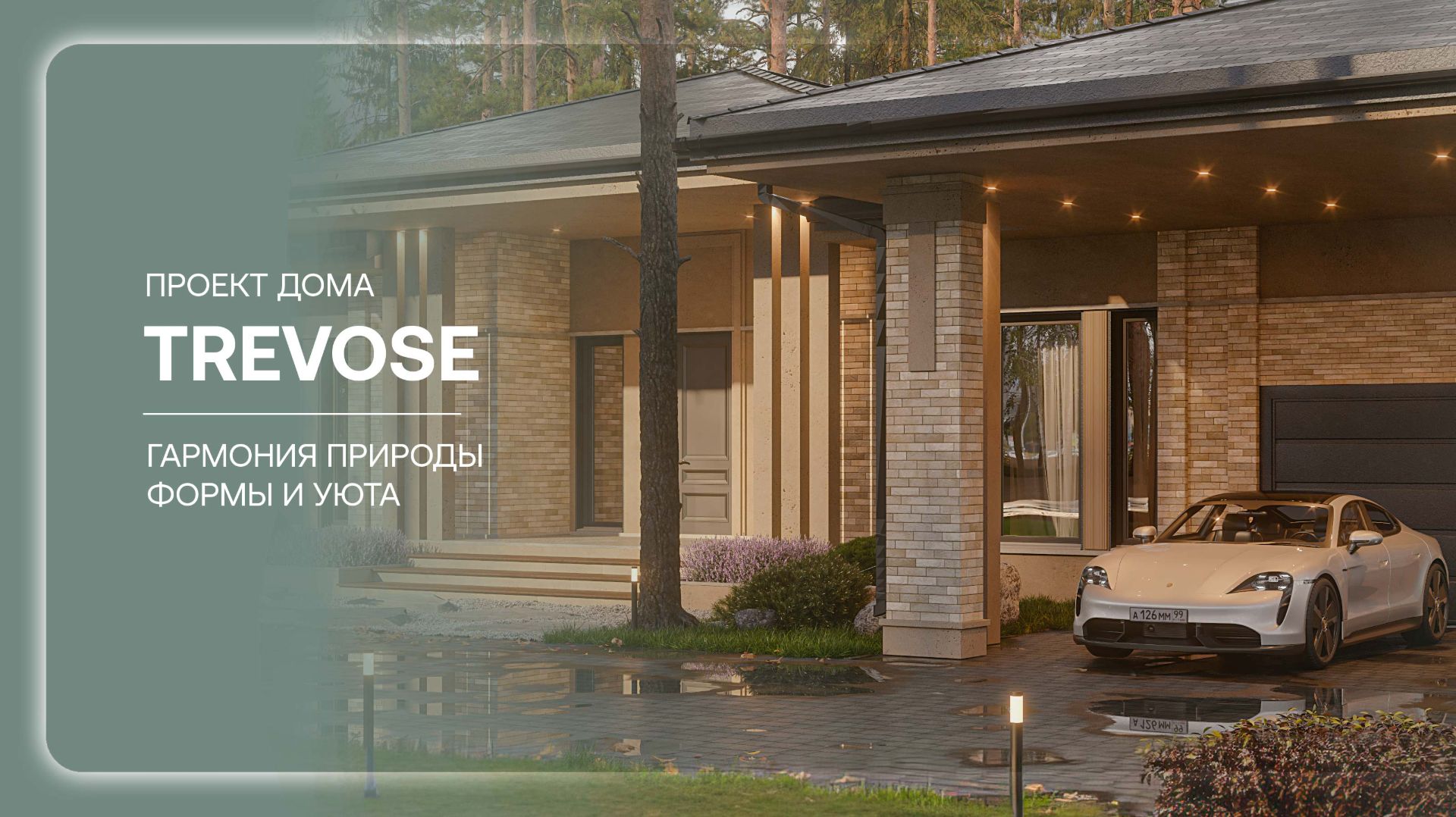 Одноэтажный коттедж TREVOSE