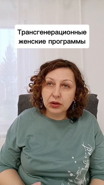 Трансгенерационные женские программы  #расстановки #психологуфа #отношения #психологическаятравма