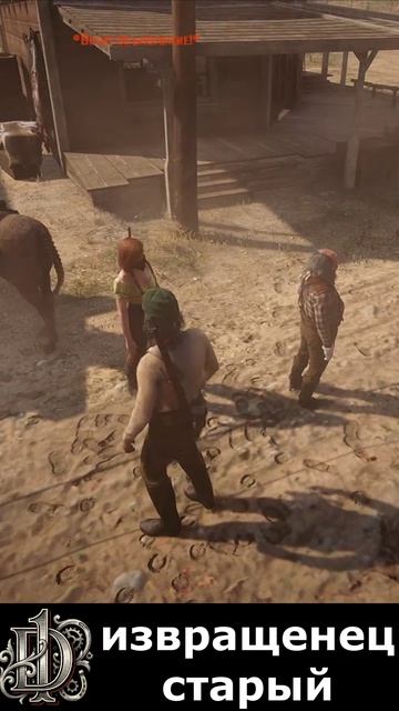 развратный дед\D1\дед Алехандро #rdr2 #rdr2online #reddeadredemption #d1 #игры #gaming