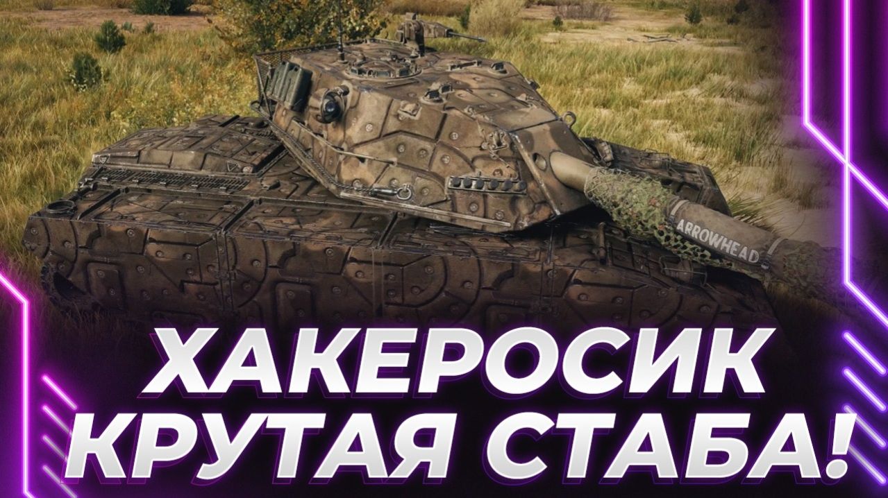 ЛЕЖАЧИЙ МАУС УБИВАЕТ КОРБЕНА! ПЕРСОНАЛЬНАЯ ОТКРУТКА СРАБОТАЛА