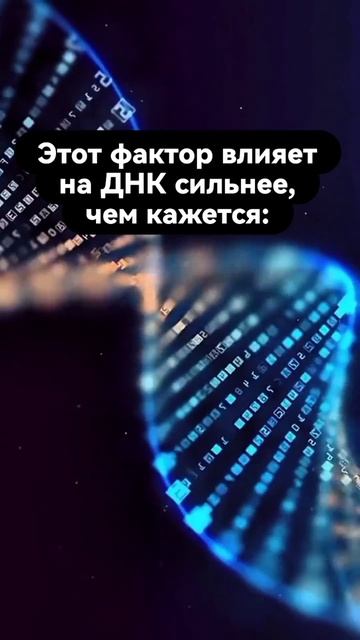 Этот фактор влияет на ДНК сильнее, чем кажется