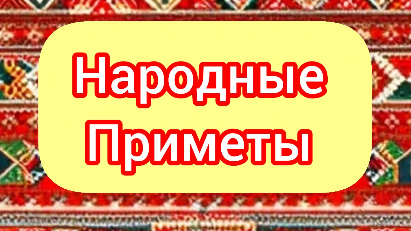 Народные Приметы на сегодня 1️⃣5️⃣ Апреля 2️⃣0️⃣2️⃣6️⃣🔮 #приметы #народныеприметы #приметыисуеверия