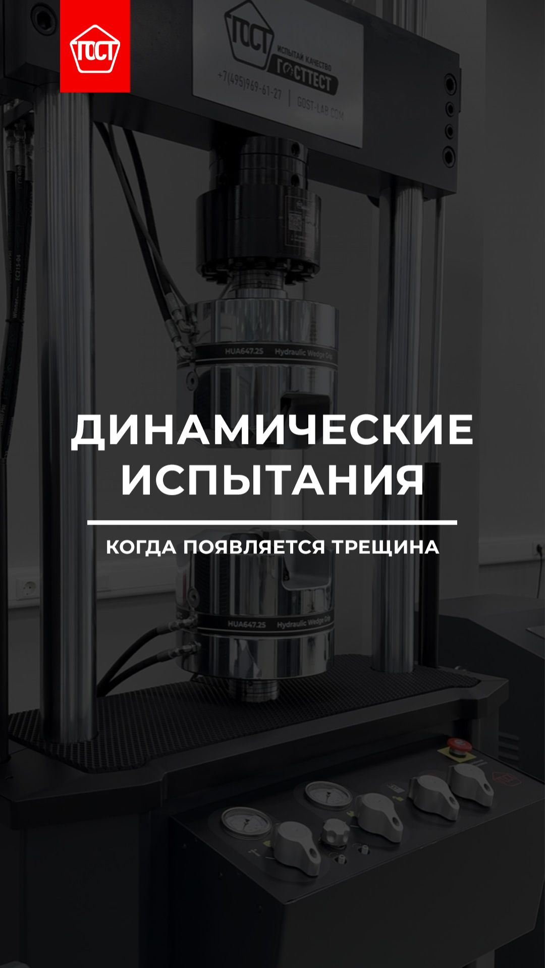 Динамические испытания: когда появляется трещина.