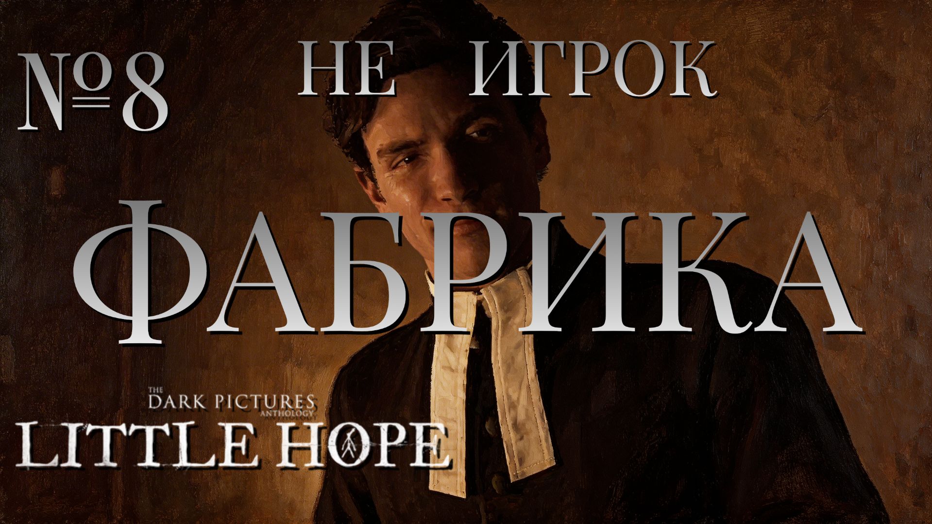 НЕ ИГРОК/ЧАСТЬ №8/ФАБРИКА/The Dark Pictures Anthology Little Hope